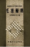 毛纺织职工业余中等专业学校教材  毛纺原料