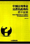 中国公用事业民营化改革的若干反思