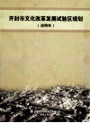开封市文化改革发展试验区规划  说明书