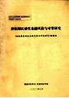 转轨期区域性金融风险与对策研究