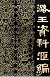 潞王资料汇编  《新乡文博》增刊