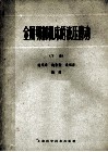 金属切削机床的液压传动  下