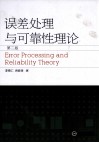 误差处理与可靠性理论