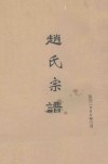 赵氏宗谱 电子书封面