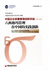 六洗个管理在中国的实践创新