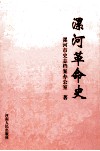 漯河革命史