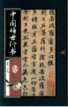 中国传世行书  册4 封面
