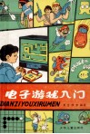 电子游戏入门
