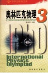 奥林匹克物理  3 封面