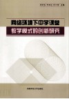 网络环境下中学课堂教学模式的创新研究 封面
