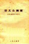 语文自测题  成人高考复习资料