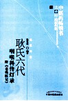耿氏六代咽喉科传灯录  附《老残医记》