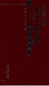 国医大师李振华学术传承集