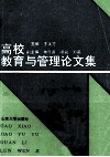 高校教育与管理论文集