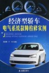 经济型轿车电气系统故障检修实例