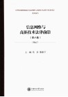 信息网络与高新技术法律前沿  第6卷