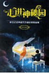 走进神秘园  新世纪经典音乐改编的钢琴曲集  精装珍藏版