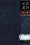 民国丛书  第1编  87  历史地理类  胡适与郭沫若  论胡适与张君劢  陈镯秀评论 封面