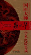 国医大师严正华学术经验集成