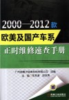 2000-2012款欧美及国产车系正时维修速查手册