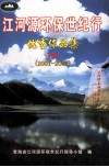 江河源环保世纪行优秀作品集  下  2001-2005