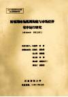转型期市场规则构建与市场经济有序运行研究 封面