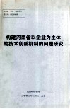 构建河南省以企业为主体的技术创新机制的问题研究