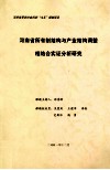 河南省所有制结构与产业结构调整相结合实证分析研究
