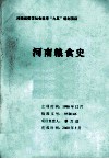 河南粮食史