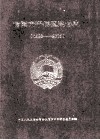 信阳市平桥区政协志  1998-2006