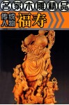 名家木雕精品  传统人物福寿 封面
