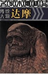 传统人物达摩