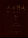 遵义科技  2010年合订本 电子书封面