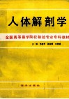 全国高等医学院校检验专业专科教材  人体解剖学