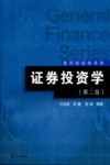 证券投资学  第2版