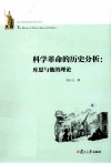 科学革命的历史分析  库恩与他的理论