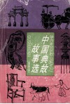 中国典故故事选 封面