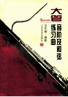 大管音阶及和弦练习曲