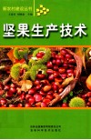 坚果生产技术