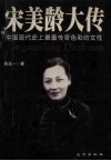 宋美龄大传