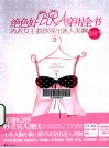 绝色好BRA穿用全书  内衣女王教你穿出迷人美胸