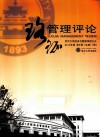 珞珈管理评论  2012年卷  第2辑  总第11辑