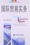 国际贸易实务典型例题解析及强化训练  第2版