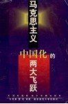 马克思主义中国化的两大飞跃  毛泽东思想邓小平理论研究