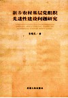 新乡农村基层党组织先进性建设问题研究