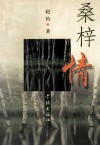 桑梓情 电子书封面