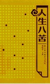 人生八苦