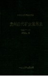 贵州近代矿业发展史  1940-1949