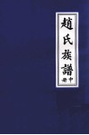 赵氏族谱  中 电子书封面