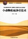 小动物疾病诊疗技术